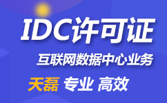 省内idc牌照办理时间